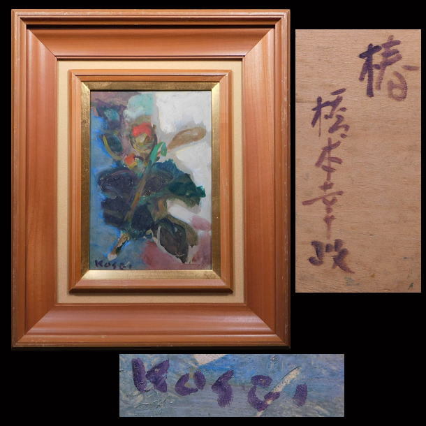 油彩額装 橋本 幸政画 「椿」（油絵・板絵）真筆保証・SM／木製