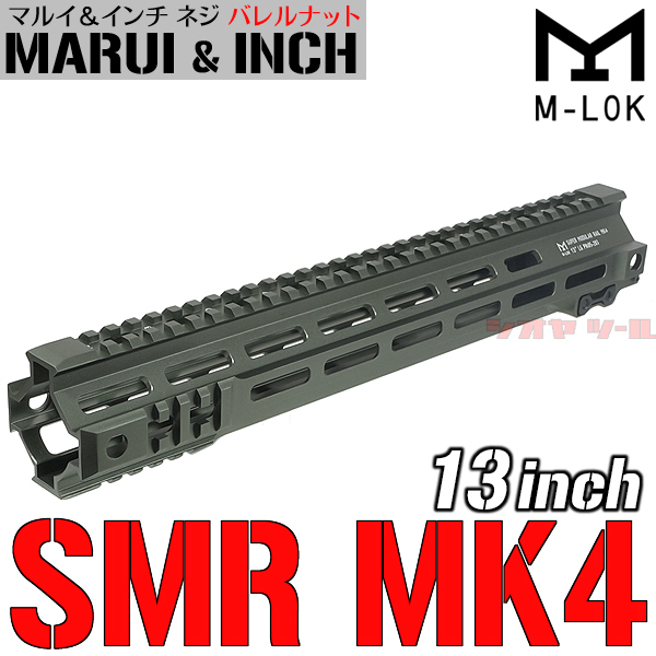 ★マルイ&インチネジ 対応★ M4用 Geissele SMR MK4 タイプ M-LOK 13inch ハンドガード OD ( ガイズリー HANDGUARD FBI HRT SWAT 13インチ