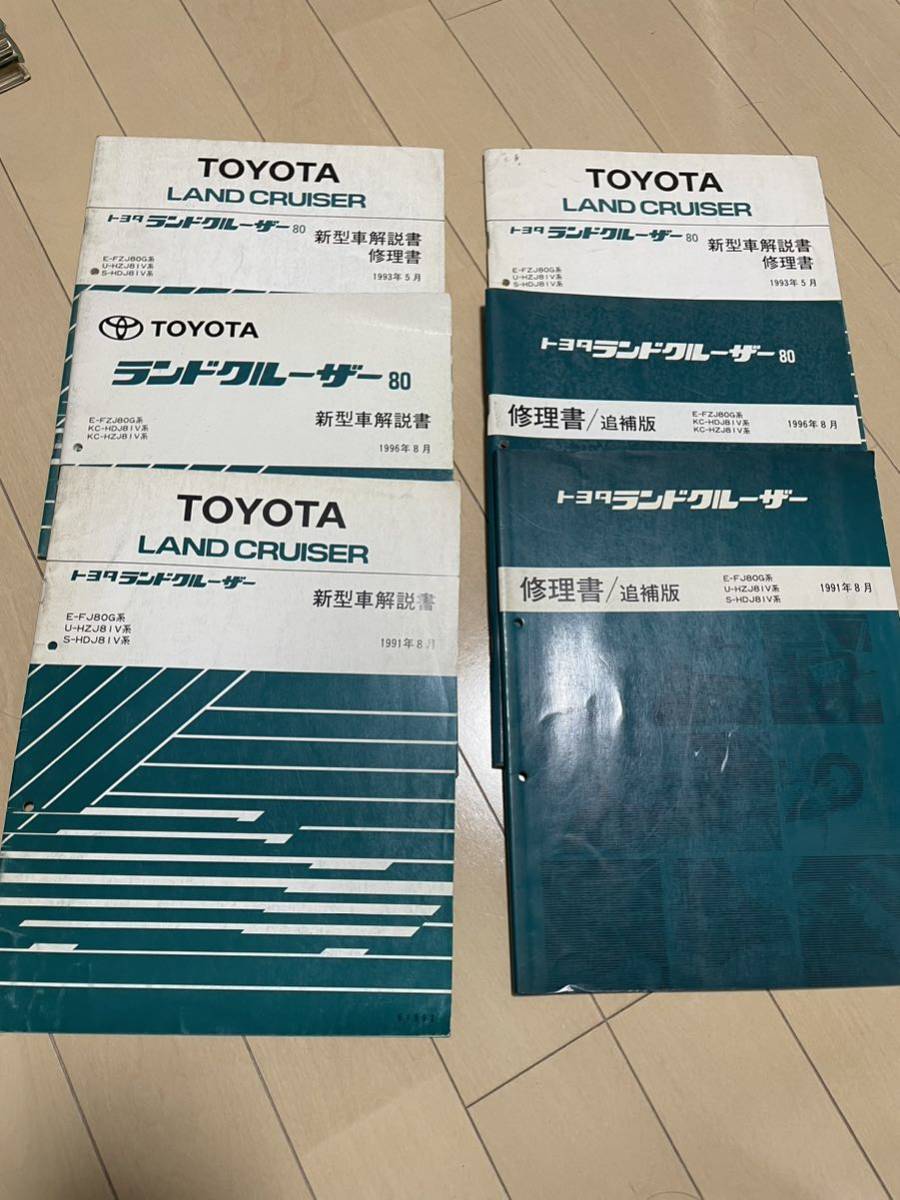 希少 1円スタート ランドクルーザー 80 修理書 配線図 新型解説書 修理