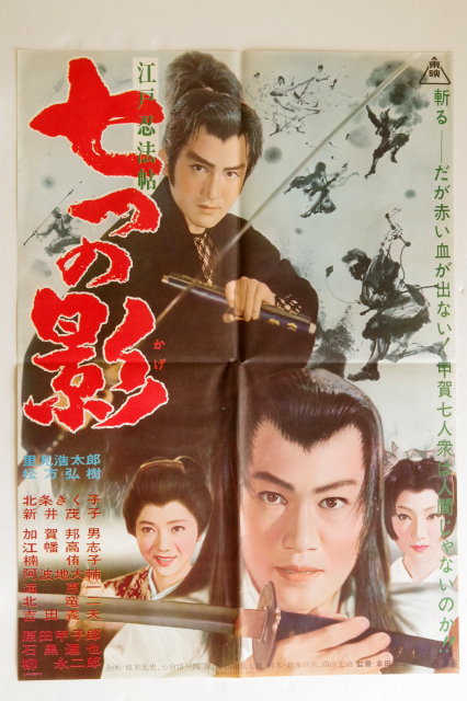 ■古いポスター 4枚セット スピードポスター 七つの影 里見浩太郎 松方弘樹 北条きく子 監督 倉田■