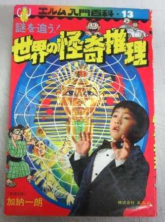 ⁄ 推理クイズ(加納一朗) 名探偵登場 古本、中古本、古書籍の (ジュニア 