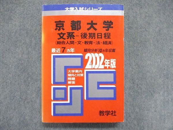UE84-041 教学社 大学入試シリーズ 赤本 京都大学 文系-後期日程（総合