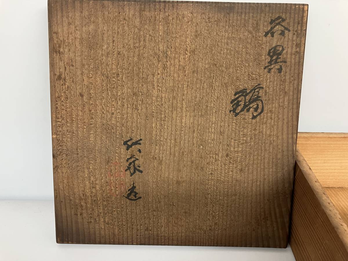 夢工房】初代 三浦 竹泉 製 各異 寄盃 五客 共箱 AA-