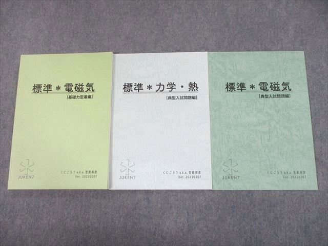 講座案内｜JUKEN7物理｜JUKEN7 真の特講 基幹物理シリーズ 
