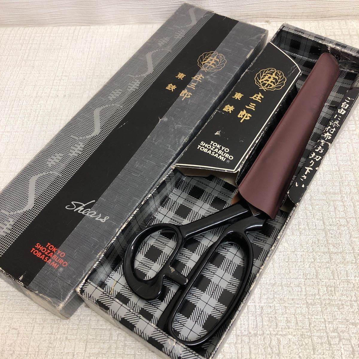 0403S 東鋏 庄三郎 ハサミ 東京 庄三郎刃物工業 TOKYO SHOZABURO 