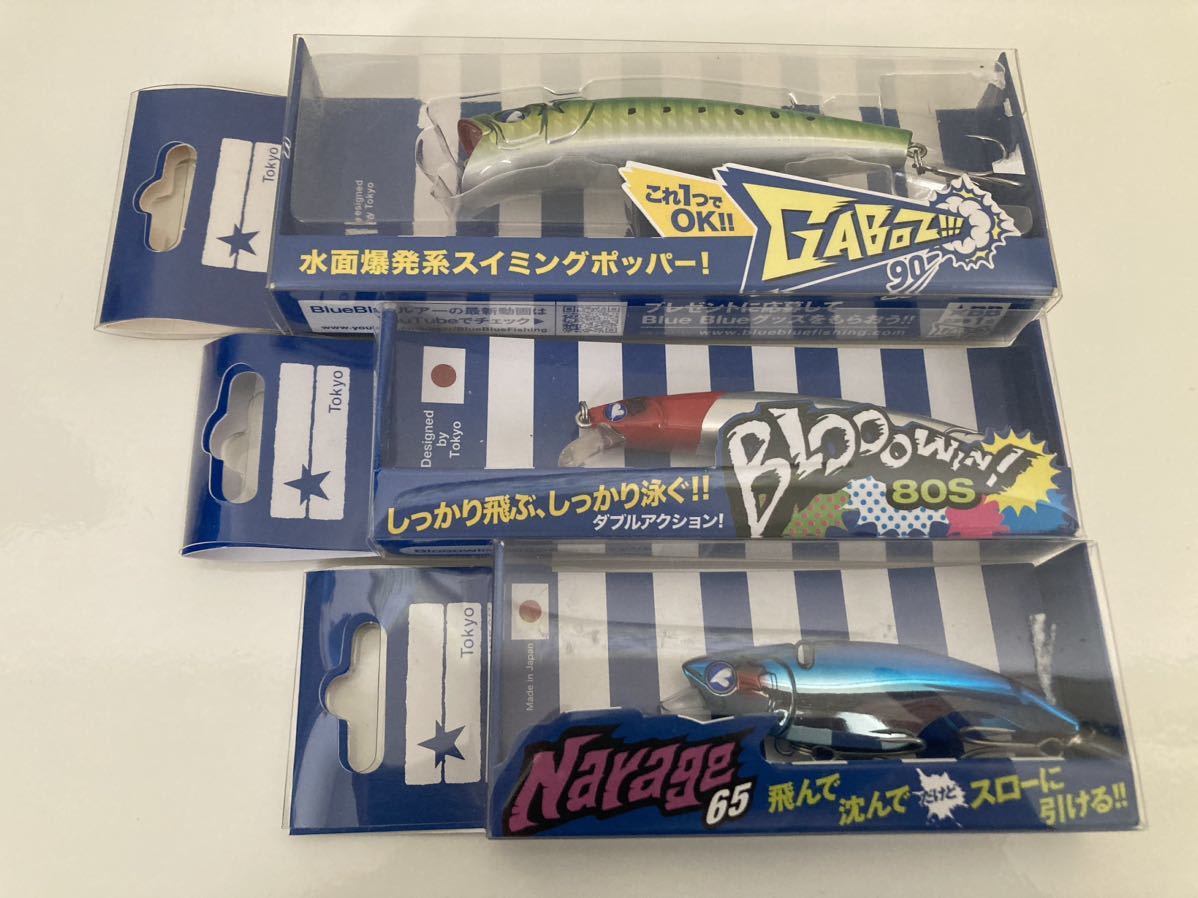 シーバス　まとめ売り　ブローウィン、ガボッツなど ☆ブルーブルー☆ ガボッツ90 ブローウィン80s ナレージ65 【応募券