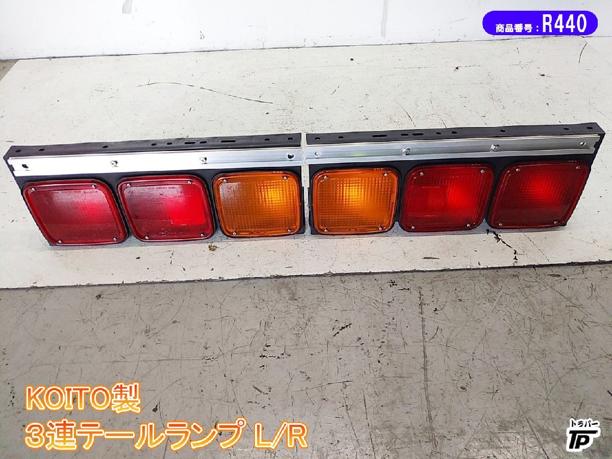 KOITOオールLEDコンビネーションランプ3連クリアノーマルタイプR/L中古 