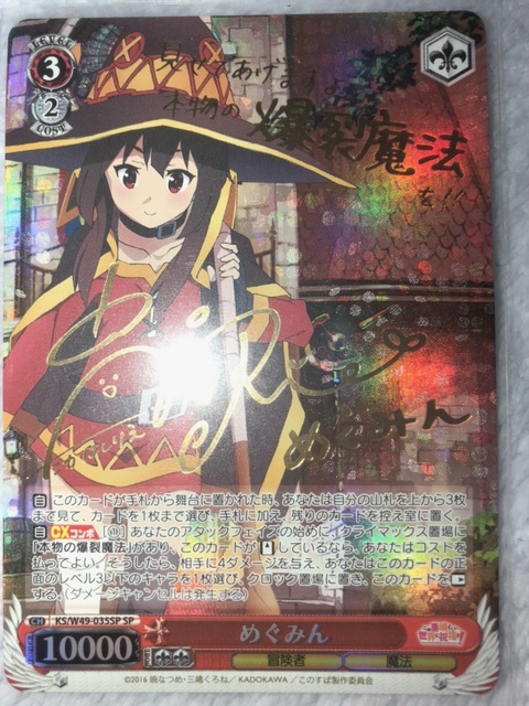 ヴァイスシュヴァルツ SP めぐみん サイン入り KS/W49-035SP サイン