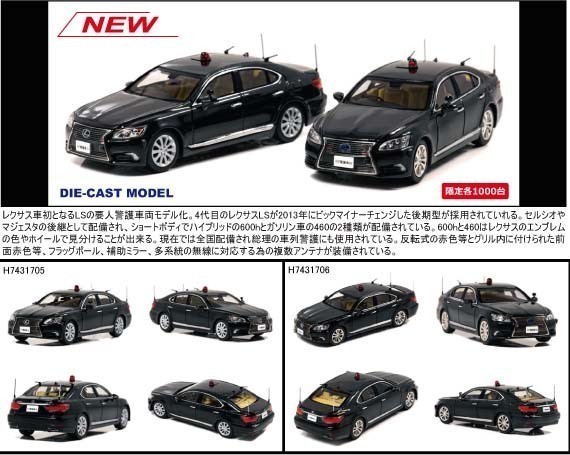 ☆1/43 レクサス LS460 2017 警察本部警備部要人警護車両 H7431705 レイズ