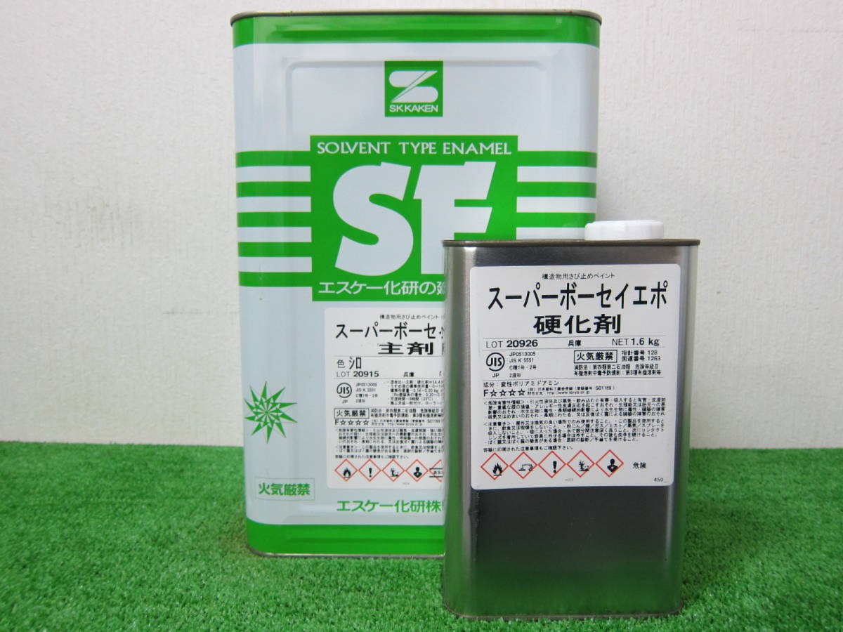 スーパーボーセイエポ | エスケー化研 セット販売 錆止め塗料 SK 