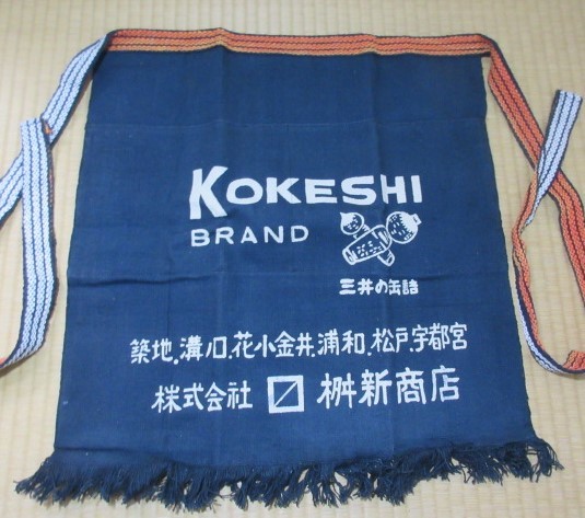 こけし前掛け・KOKESHI　BRAND・布製前掛け・三井の缶詰・コケシ柄・昭和レトロ