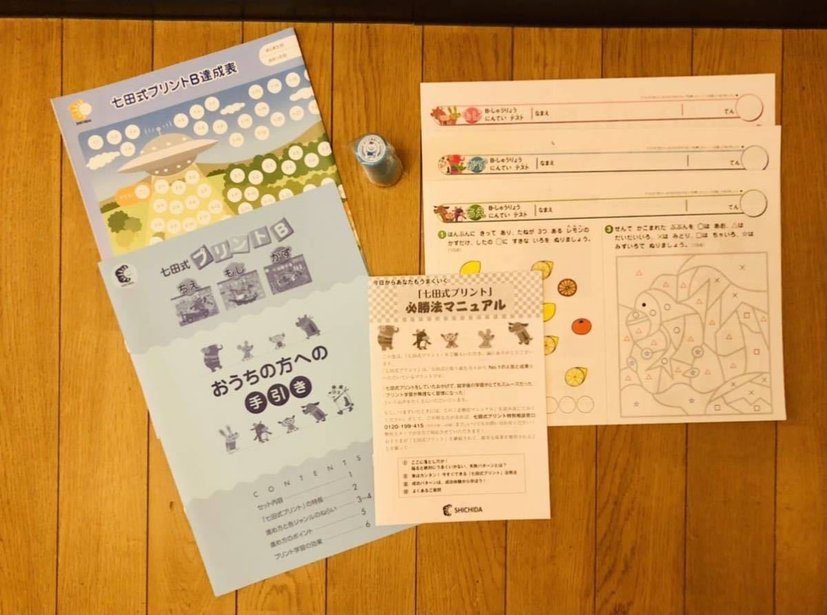 七田式プリント B （ちえ、もじ、かず 各vol.1～vol.10）