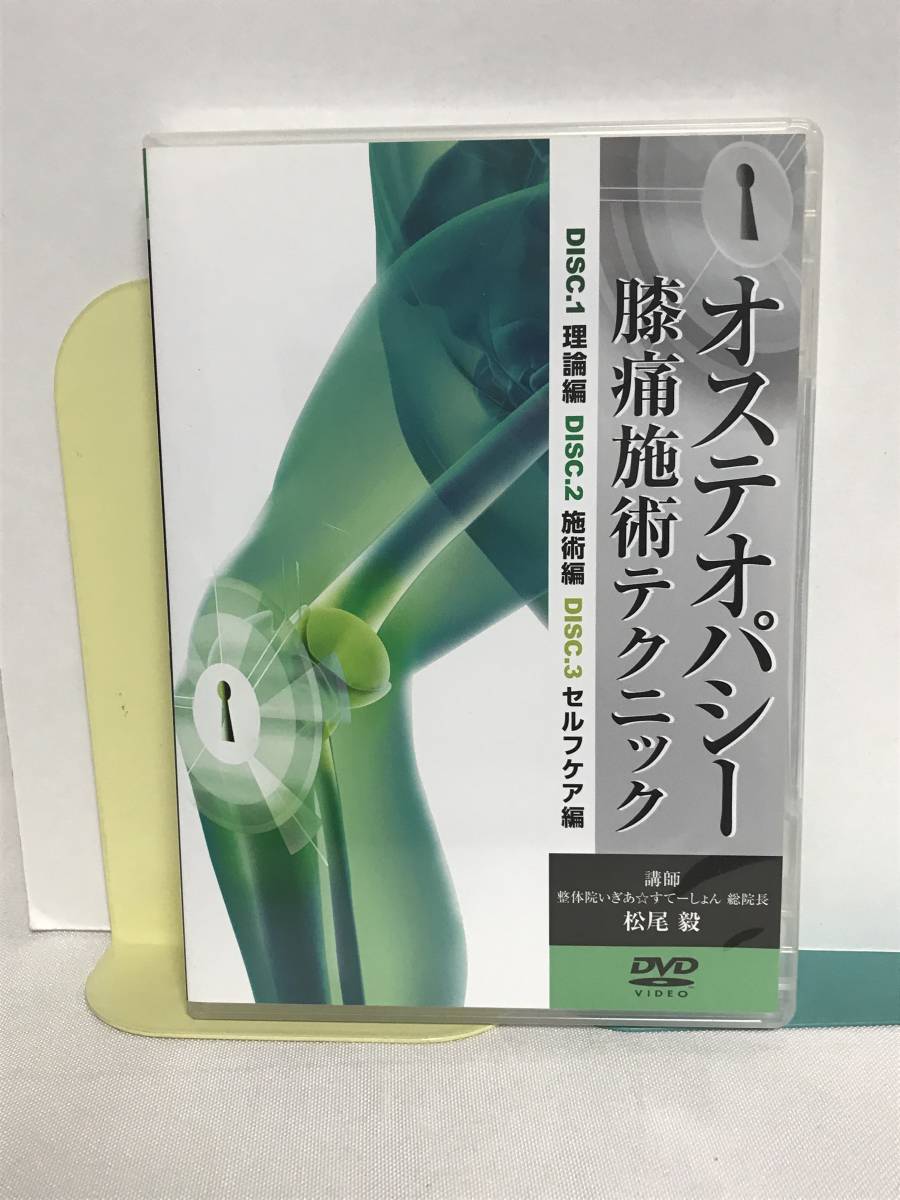 オステオパシー膝痛施術テクニック】DVD3枚 松尾毅☆整体 【公式通販】