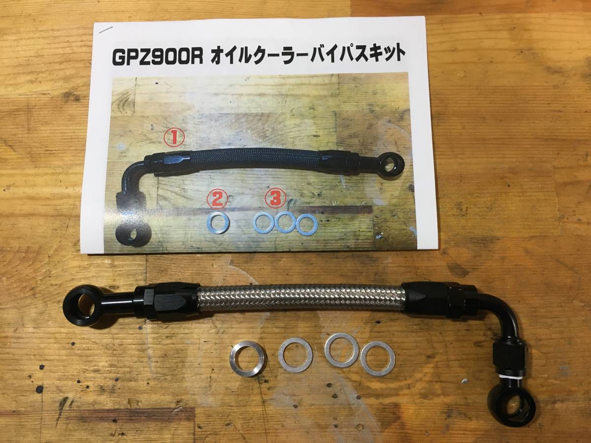 GPZ900R用 オイルクーラーレスキット オイルクーラーバイパスホース