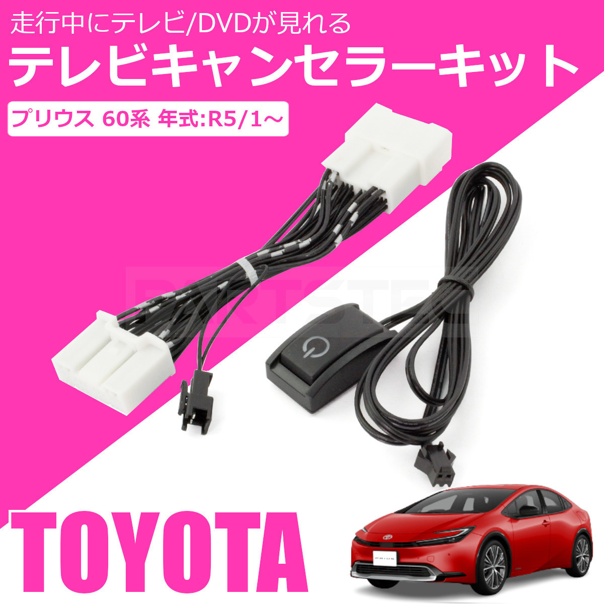 新型 60系 プリウス 純正 ディスプレイオーディオ テレビキット ナビキット 走行中 TV聴視聴 ナビ操作 MXWH60 MXWH65 /146-23