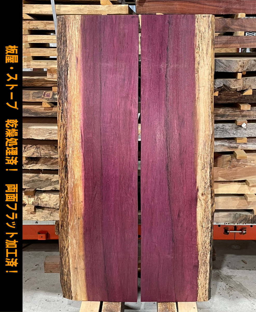 パープルハート　40-1AB 2枚セット　一枚板　両面フラット加工済！　棚板　カウンター　