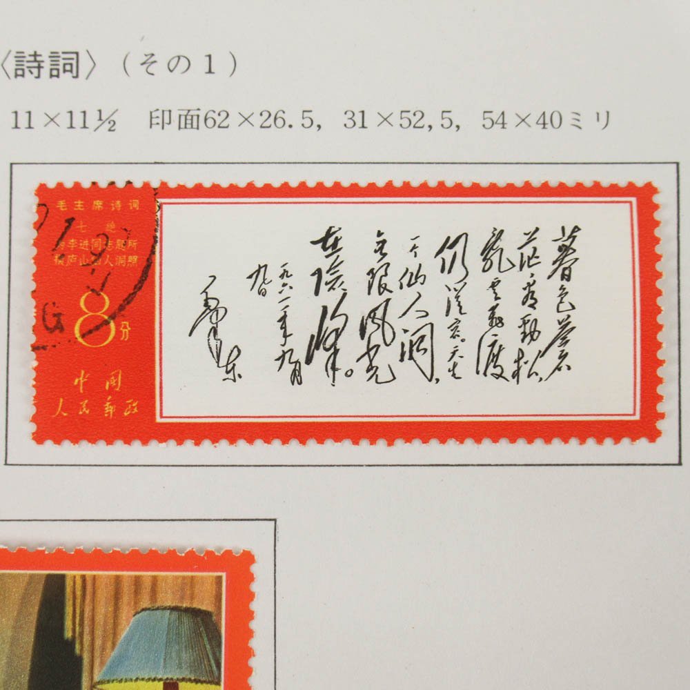 毛主席詩詞6種類セットの中の1種類(消印あり) 中国切手 毛沢東