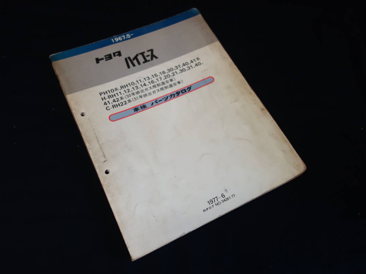 超希少トヨタハイエース修理書 解説書 配線図 YH50系 LH 51系4冊セット