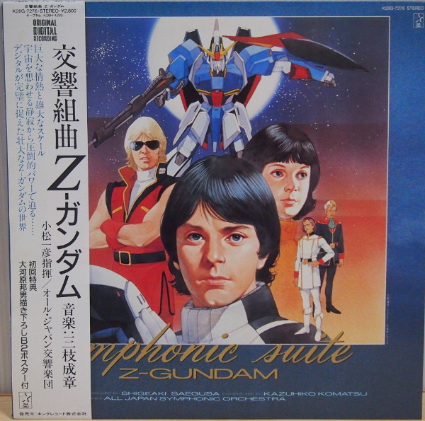 即決 5999円 LP 帯付 交響組曲 Z-ガンダム 初回特典 大河原邦男描き 
