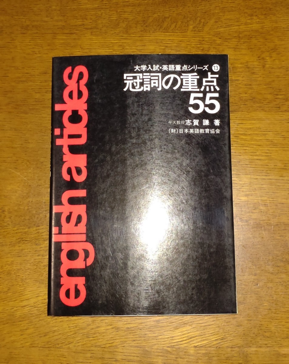 大学入試 大学入試・英語重点シリーズ 中右実著 ⑤ 重要構文70 英文法