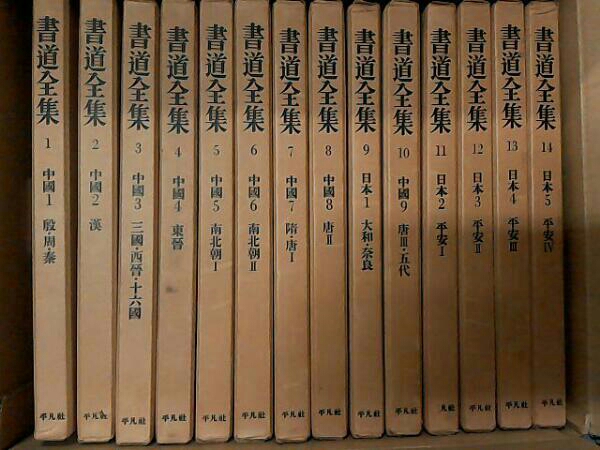★専門書★書道全集1〜14巻セット　平凡社 平凡社 書道全集 公式通販 書道全集① 第1〜14巻 戦前の書道全集 27巻