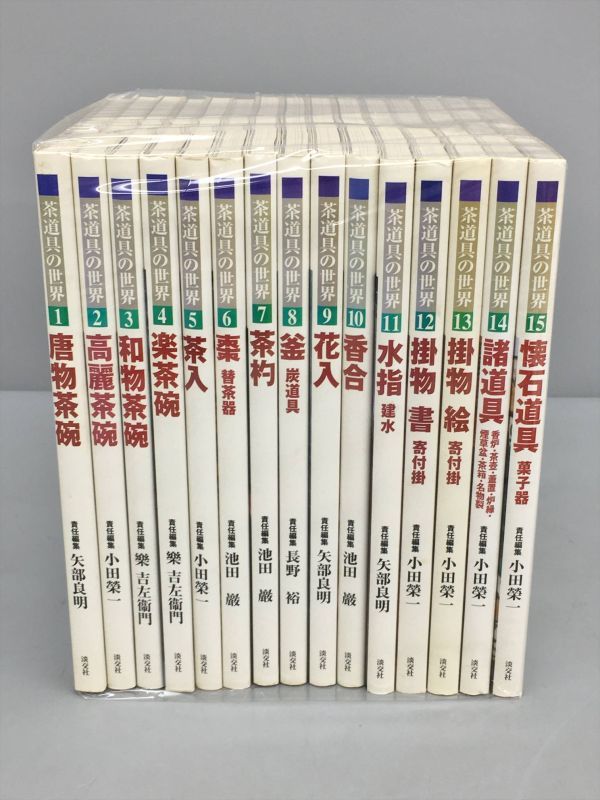 茶道具の世界 全15巻セット 淡交社 2304BKM025