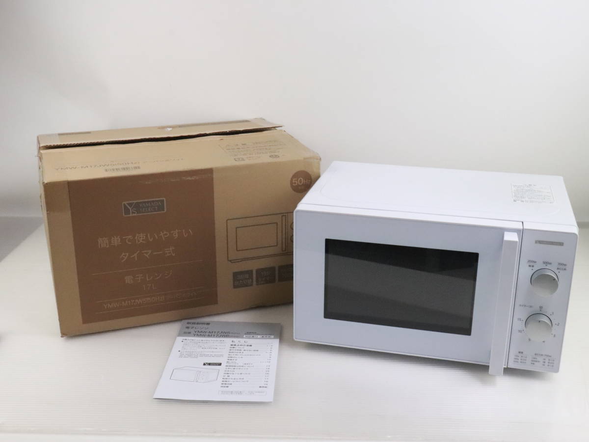 1円～☆展示品☆YAMADA SELECT/ヤマダセレクト 電子レンジ 17L YMW