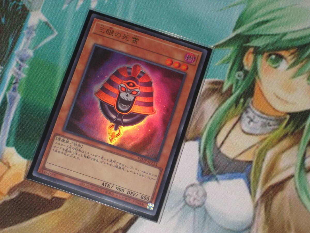 遊戯王 Vジャンプ 定期購読特典カード【三眼の死霊】即決