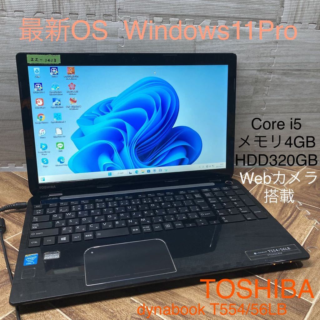 ZZ-1413 激安 最新OS Windows11Pro ノートPC TOSHIBA dynabook T554/56LB Core i5 メモリ4GB HDD320GB Webカメラ搭載 Office 中古品