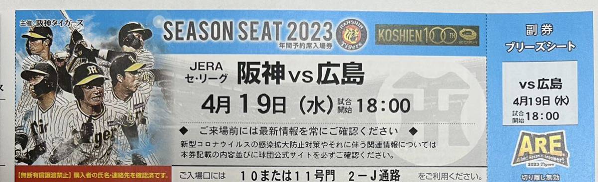 ブリーズシート 阪神対広島 4⁄19 通路側席4月19(水) 3-9段 0 阪神 