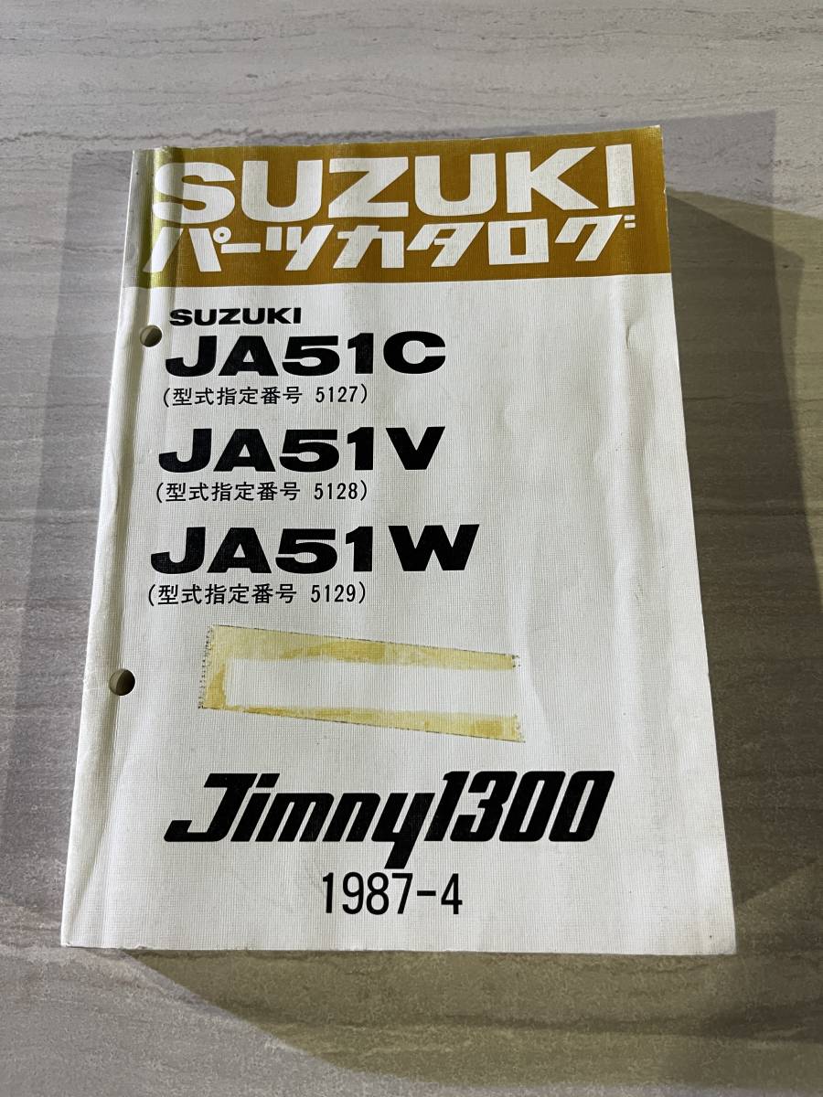 当時物】スズキ ジムニー1300 JA51 パーツカタログ 旧車 送料無料 即決