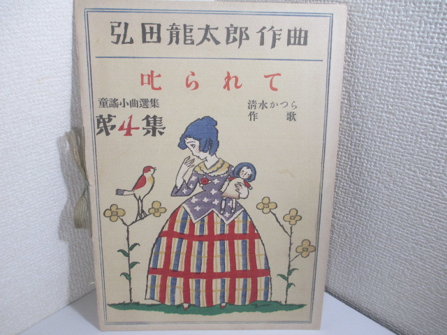 楽譜　叱られて　童謡小曲集　第４集　　曲・弘田龍太郎　作・清水かつら　　　　木版画装幀・竹久夢二　　昭和３年　　　