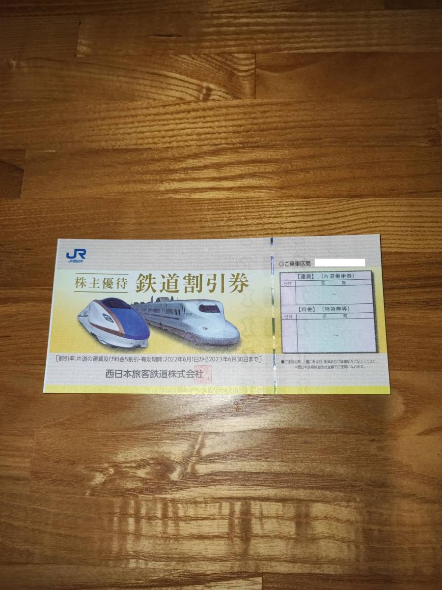 ☆JR西日本 株主優待券 1枚 送料無料☆ 【公式通販】