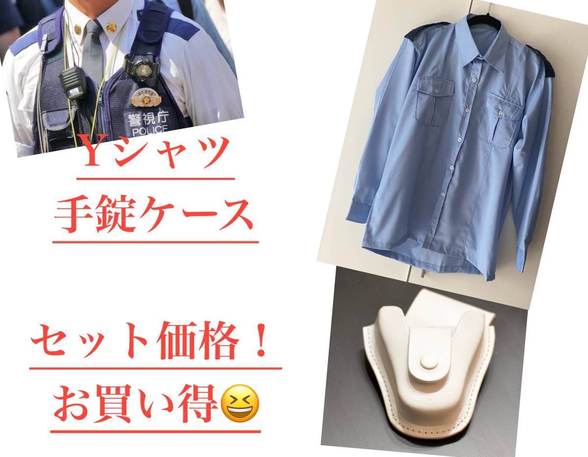 ☆警察官☆ワイシャツ＋手錠セット☆軍隊☆自衛隊☆レプリカ☆コスプレ