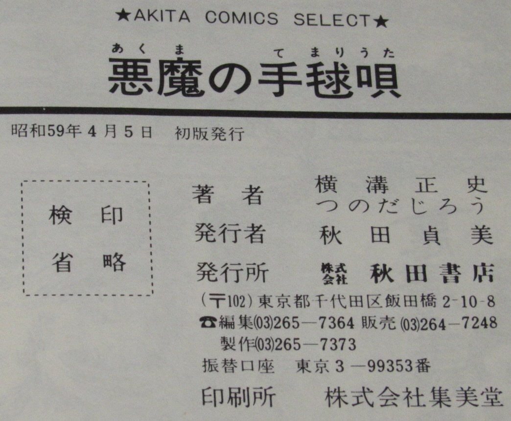 つのだじろう 悪魔の手毬唄 秋田書店ACセレクト 昭和59年4月初版/原作  