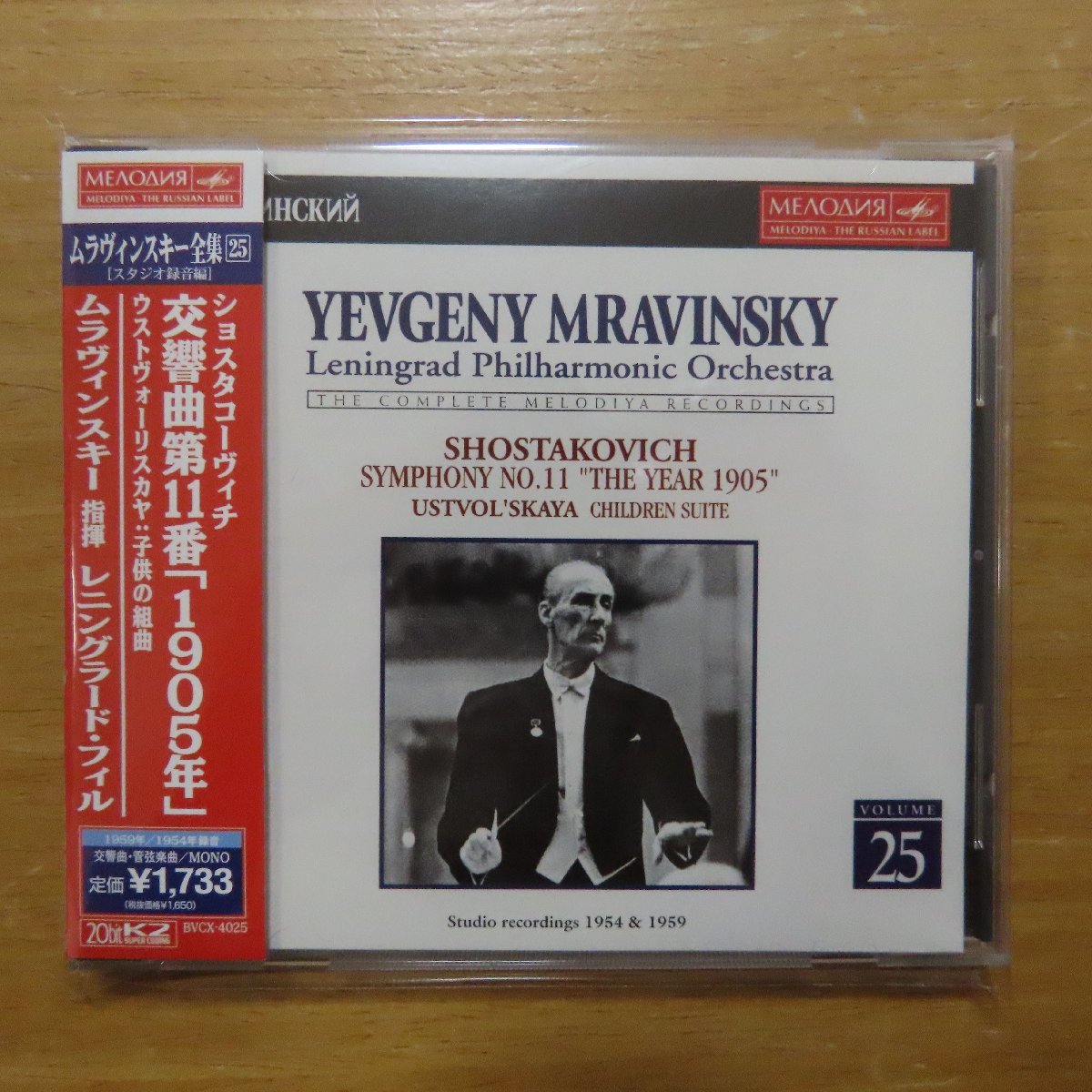 4988017068977;【20bitK2/CD/メロディア】ムラヴィンスキー / ショスタコーヴィチ：交響曲第11番「1905年」他(BVCX4025)