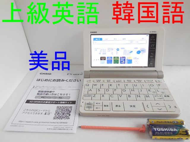 美品□英語モデル 電子辞書 韓国語 朝鮮語辞典 XD-SR9800WE (AZ-SR9800 
