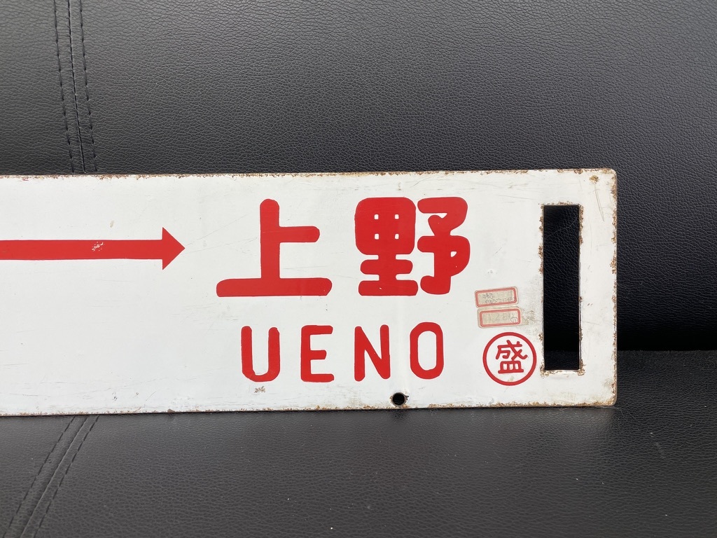 鉄道表示板 上野→盛岡 【公式通販】