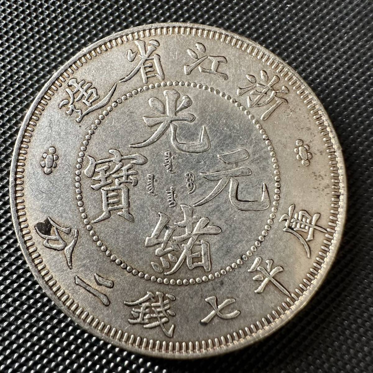 中国 中国古銭 光緖元寶 光緒元宝 銀幣 浙江省造 庫平七銭二分 銀貨
