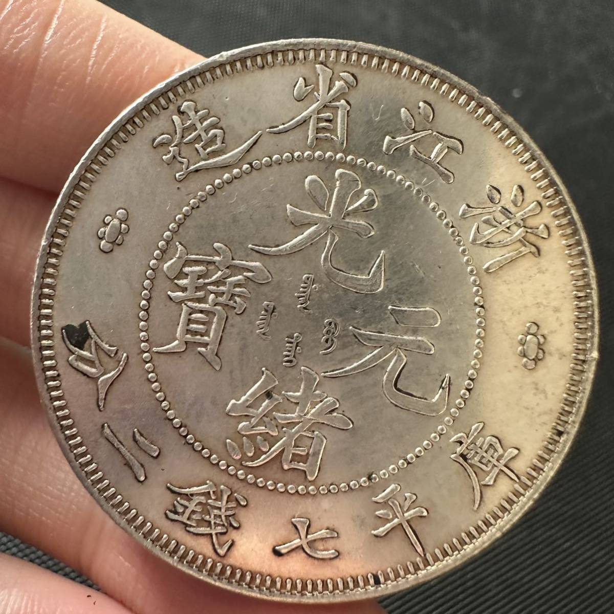 中国 中国古銭 光緖元寶 光緒元宝 銀幣 浙江省造 庫平七銭二分 銀貨