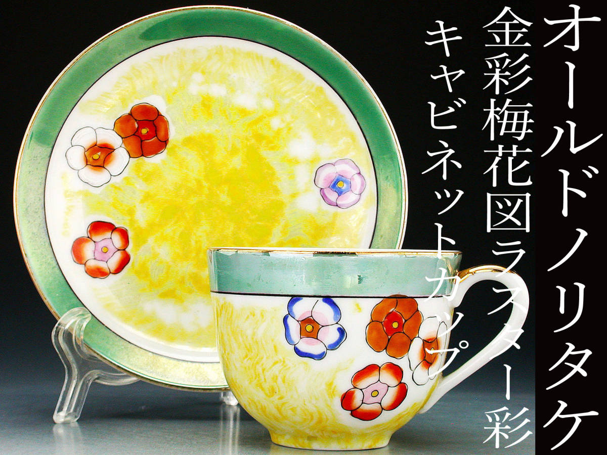オールドノリタケ銘品!! オールドノリタケ・金彩梅花紋図ラスター彩 