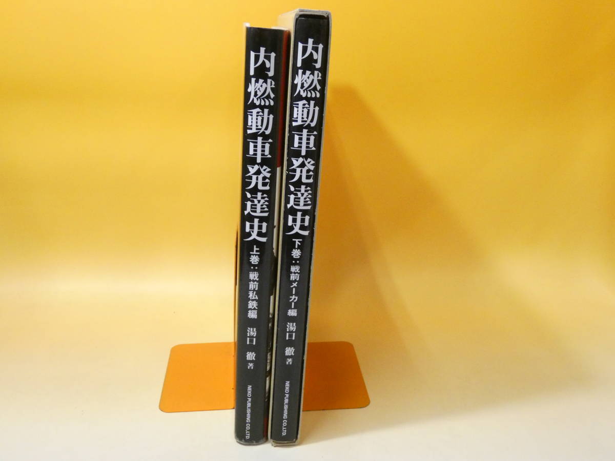 鉄道資料】 内燃動車発達史 上巻・下巻 2冊セット 戦前私鉄編 戦前