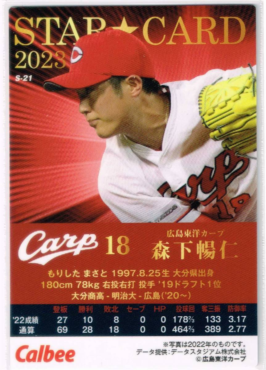2023 カルビー プロ野球チップス カード 第1弾 スターカード #S-21