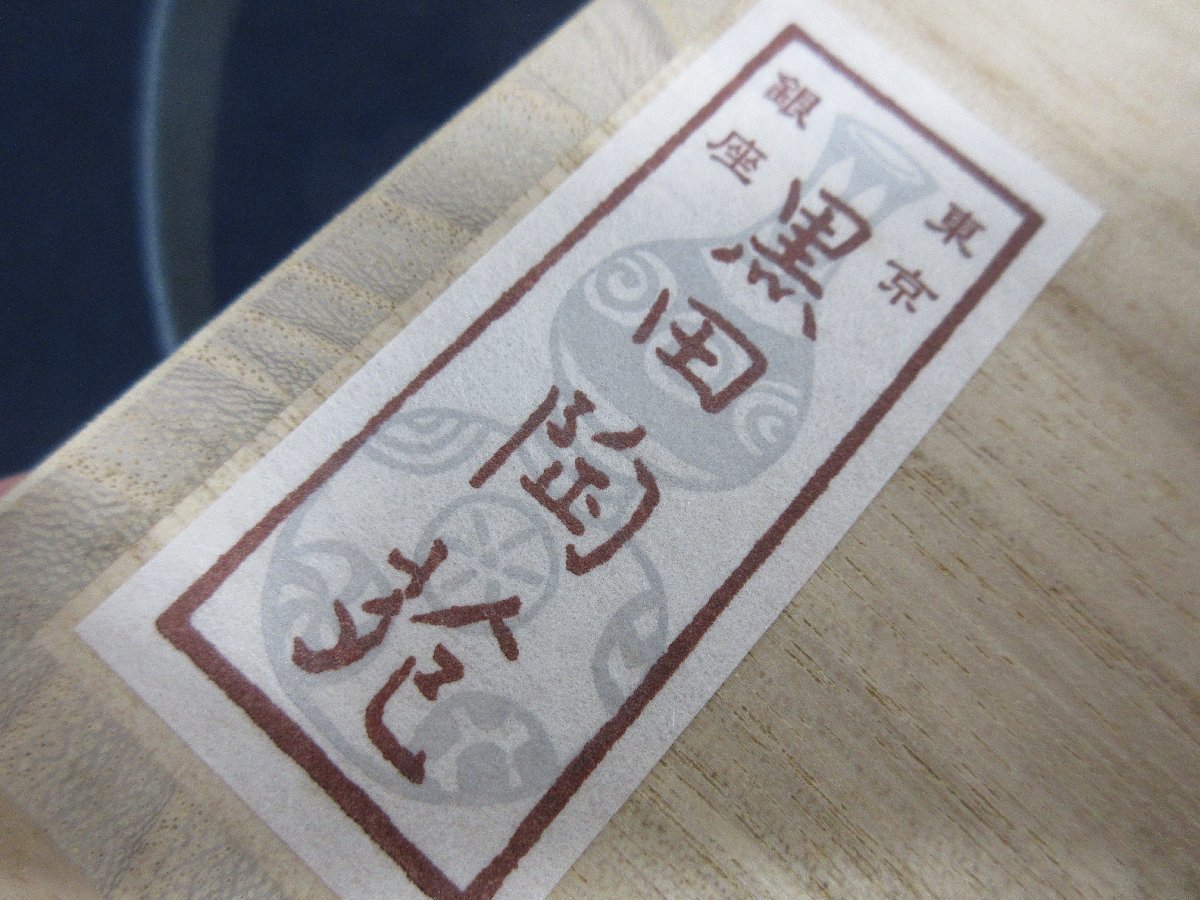 cA6227 陶磁器「伊勢崎卓 備前 辣韮花入」黒田陶苑 陶印 共箱 共布 陶
