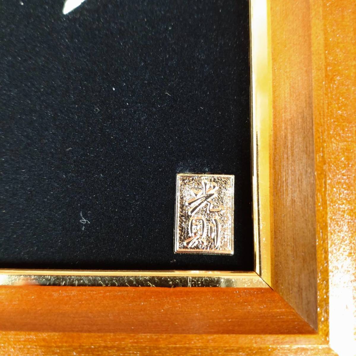 1円～ 光則 純銀 純金 レリーフ 松竹梅 金工作家 大渕武則 額装 銀細工