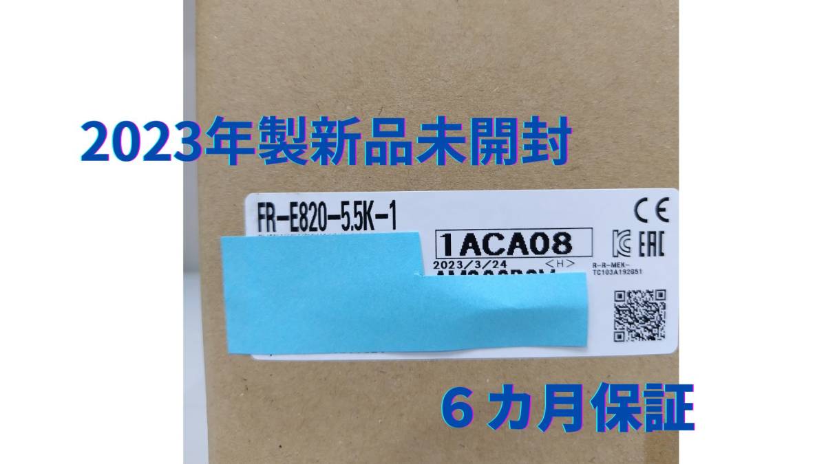 【2023年製新品　FR-E820-5.5K-1】5.5kw 三菱インバータ　三菱電機　インバータ 