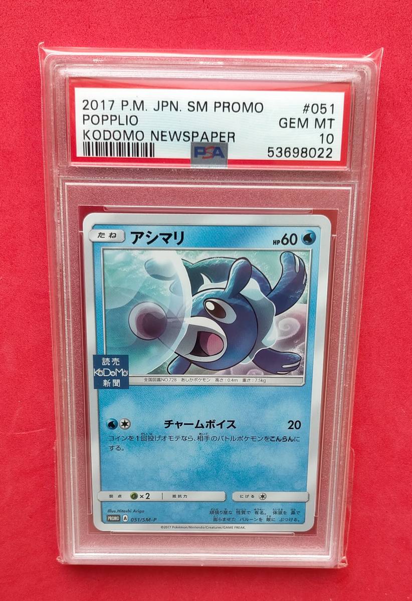 PSA10】 アシマリ 051/SM-P プロモ PROMO 読売KoDoMo新聞 ポケモン