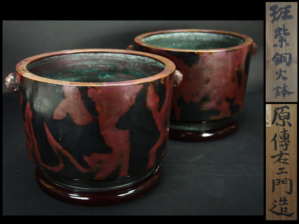 【治】金工家『原晴雲』作 斑紫銅製火鉢一対☆時代箱 瓶掛 MT20