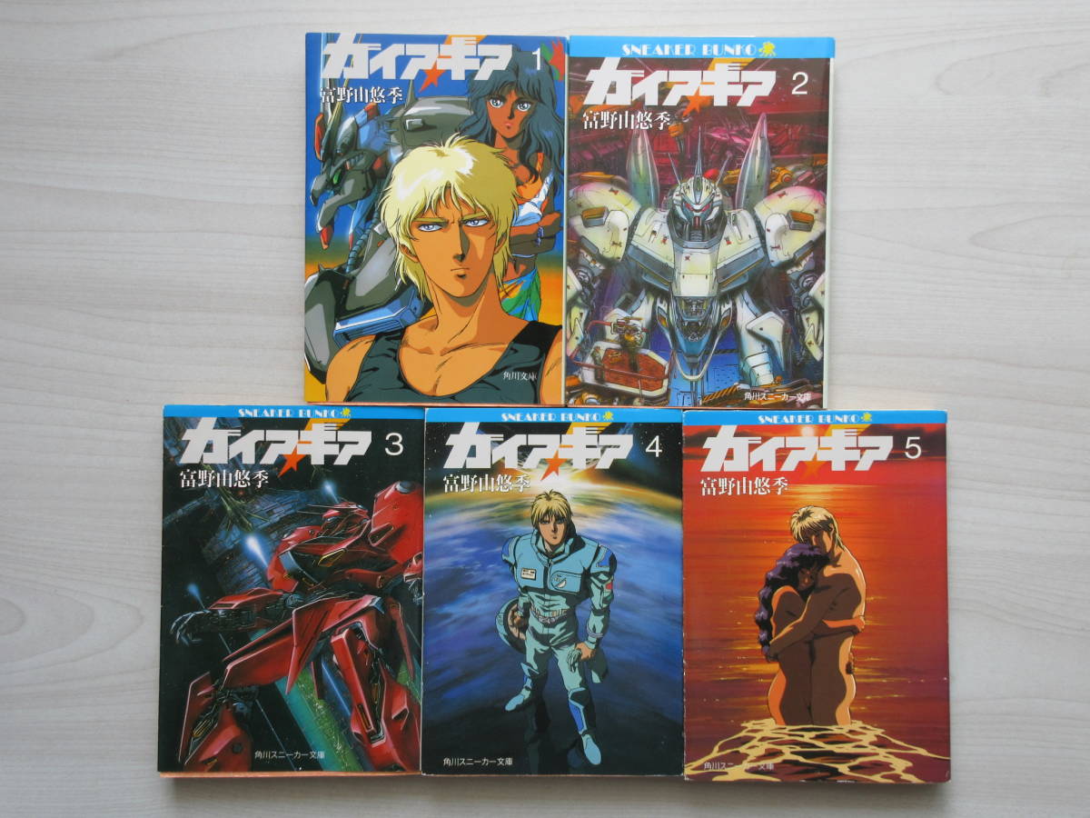ガイア・ギア】 全5巻 初版 全巻 完結セット 富野由悠季 角川文庫
