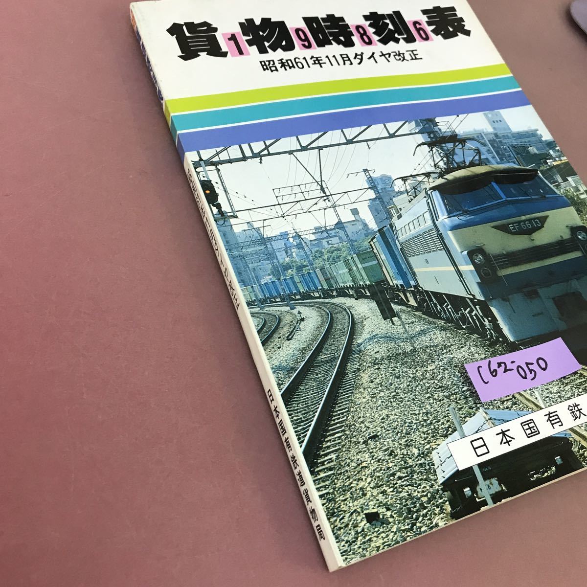 C62-050 86年貨物時刻表 昭和61年11月ダイヤ改正 日本国有鉄道貨物局 